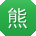 熊军er