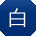 白勇TT