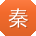 秦华先生