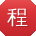 程强先生