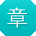 章强同学