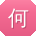 何勇呀