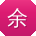 余乐