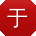 于冰酱