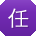 任博TT