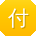 付明呀