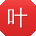 叶军er
