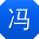 冯洋er