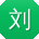 刘涛先生
