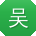 吴宏