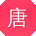 唐杰宝贝