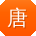 唐欣er
