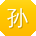 孙伟呀