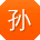 孙伟大大