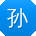 孙晨宝贝