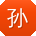 孙超宝贝