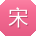 宋建宝贝