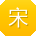 宋辉