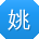 姚丽同学
