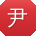 尹军CC