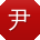 尹阳先生