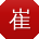 崔玲酱
