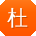 杜辉er