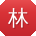 林畅先生