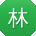 林辉女士
