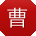 曹涛宝贝
