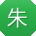 朱洋er