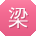 梁宏宝贝