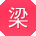 梁峰同学