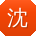 沈军大大