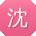 沈勇呀