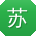 苏峰