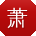 萧勇同学