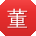 董蕾大大