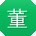 董超先生