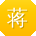 蒋岩呀