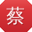 蔡建TT