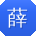 薛畅er