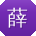 薛洋呀
