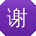 谢宁_手机用户