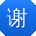 谢旭小姐姐