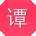 谭乐