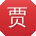 贾松宝贝