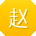 赵阳先生