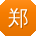 郑婷宝贝