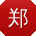 郑平TT